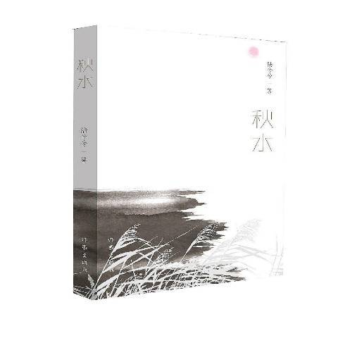 秋水(2016年作家出版社出版的圖書) 秋水(2016年作家出版社出版的圖書)