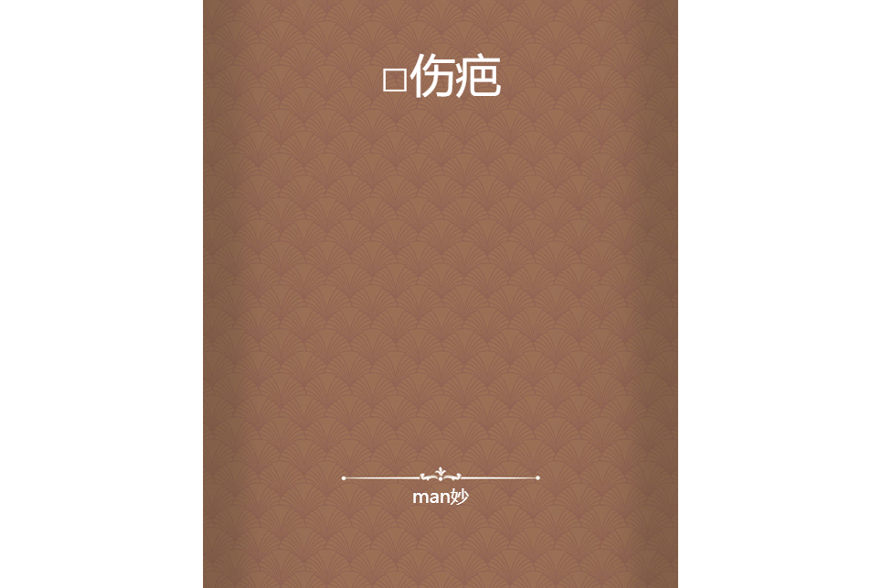 □傷疤 □傷疤