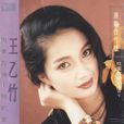 愛的疑惑(王乙竹演唱歌曲) 愛的疑惑(王乙竹演唱歌曲)