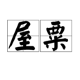 屋粟 屋粟