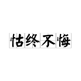 怙終不悔 怙終不悔