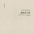 孤獨者之歌 孤獨者之歌