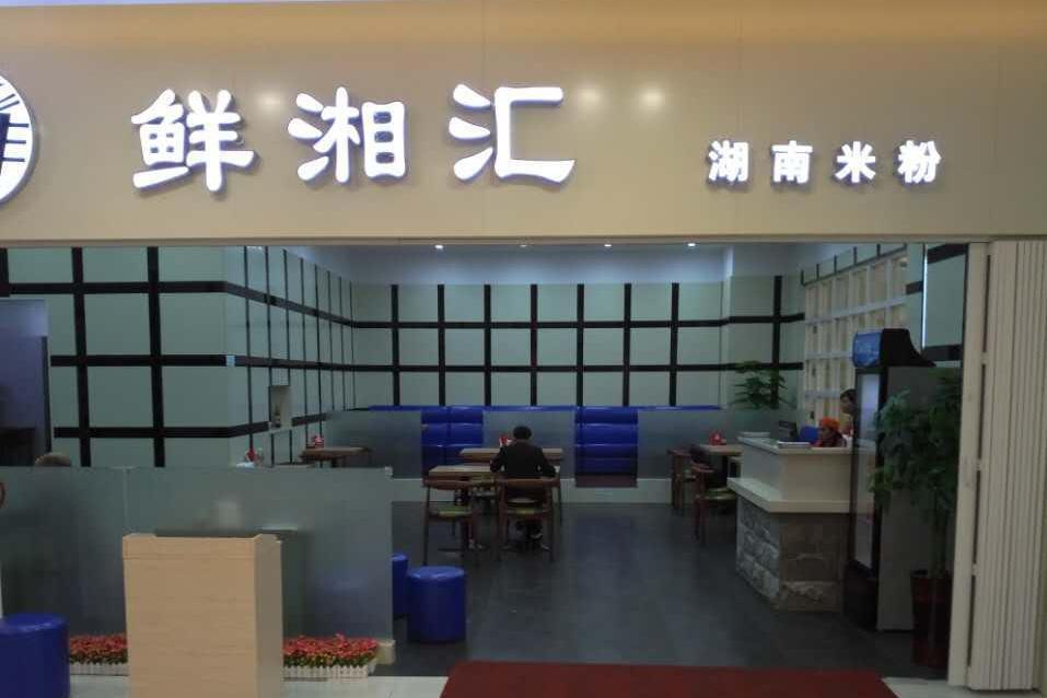 鮮湘匯 鮮湘匯