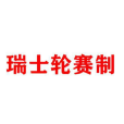 瑞士制(瑞士輪) 瑞士制(瑞士輪)