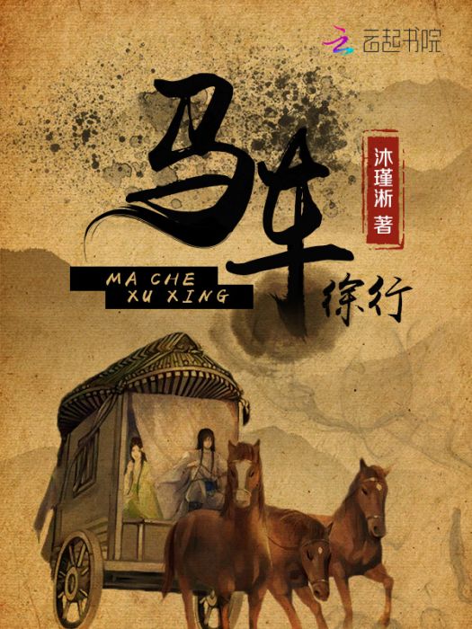 馬車徐行 馬車徐行
