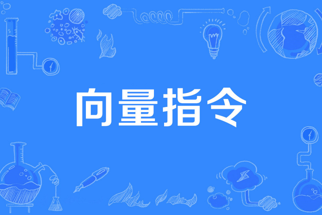 向量指令 向量指令