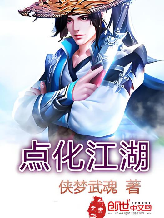 點化江湖 點化江湖