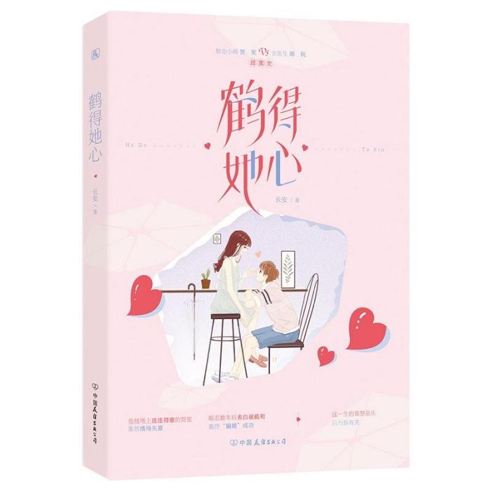 鶴得她心 鶴得她心