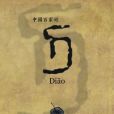 刁子都 刁子都