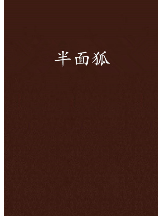 半面狐 半面狐