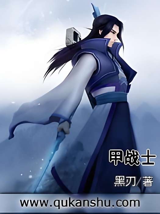 甲戰士