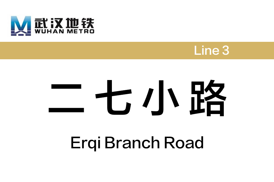 二七小路站 二七小路站