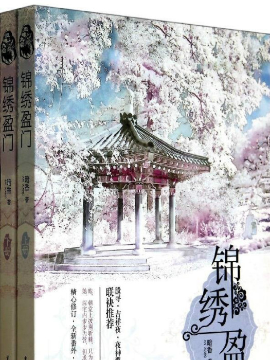 錦繡盈門 錦繡盈門