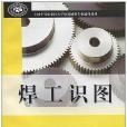 焊工識圖(中國勞動社會保障出版社2010年出版圖書)