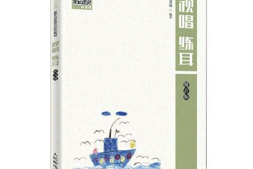 視唱練耳(2020年人民郵電出版社出版的圖書) 視唱練耳(2020年人民郵電出版社出版的圖書)