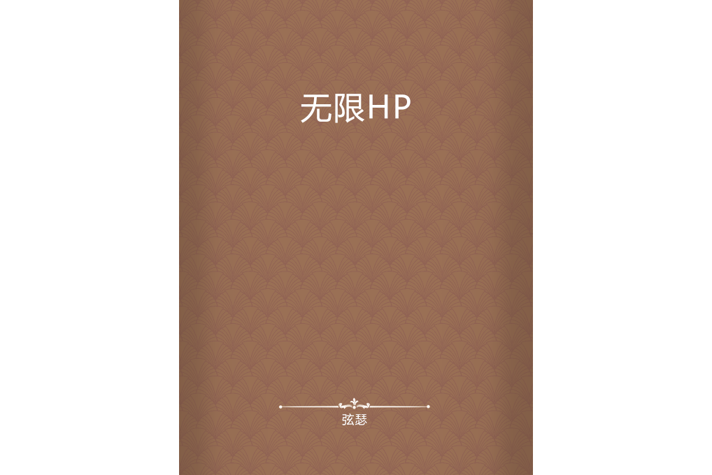 無限HP 無限HP