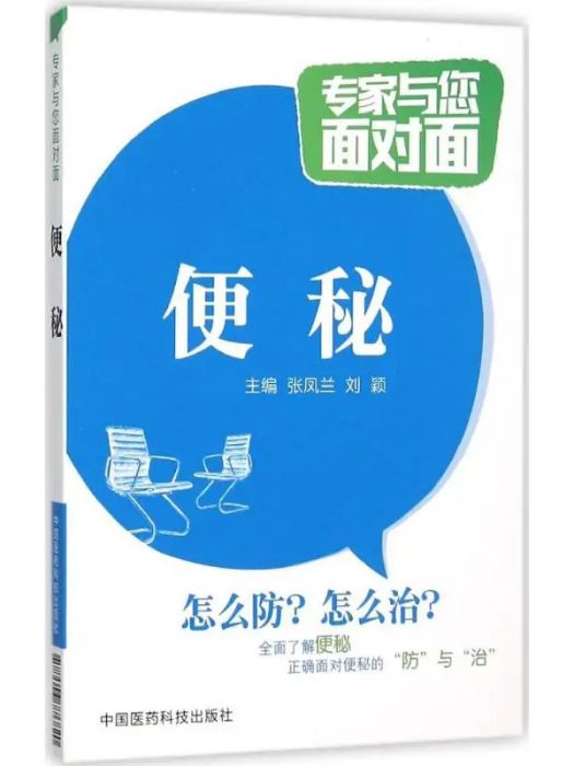 便秘(2016年中國醫藥科技出版社出版的圖書) 便秘(2016年中國醫藥科技出版社出版的圖書)