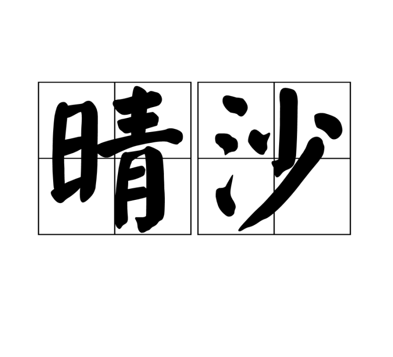 晴沙 晴沙