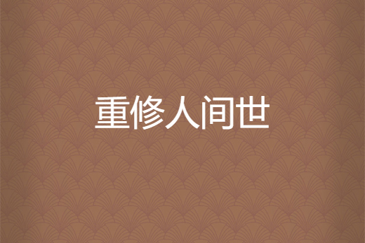 重修人間世 重修人間世