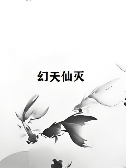 幻天仙滅 幻天仙滅