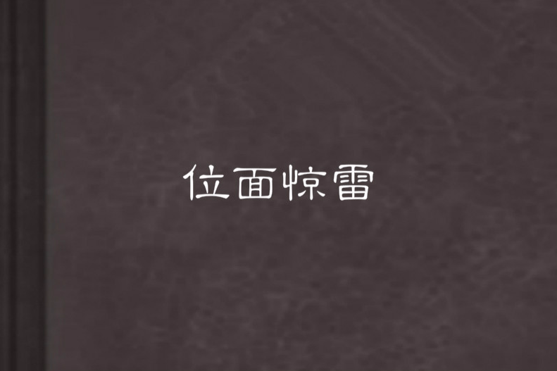 位面驚雷 位面驚雷