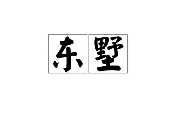 東墅 東墅