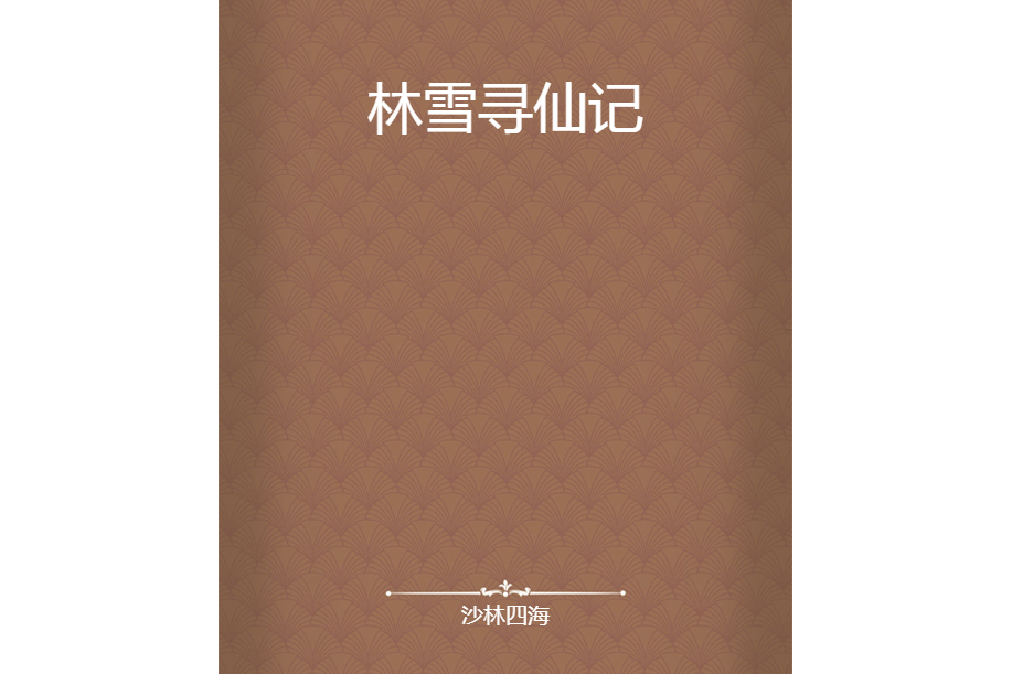 林雪尋仙記