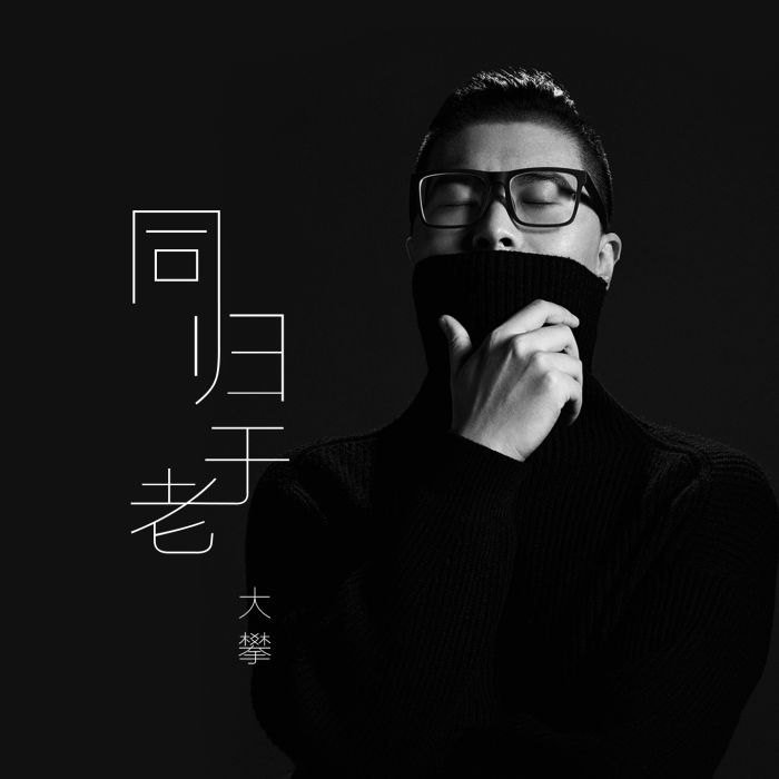 同歸於老 同歸於老