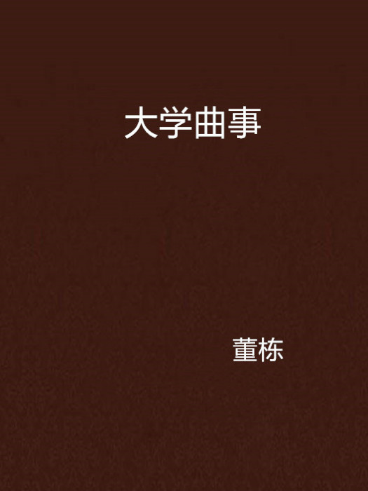 大學曲事 大學曲事
