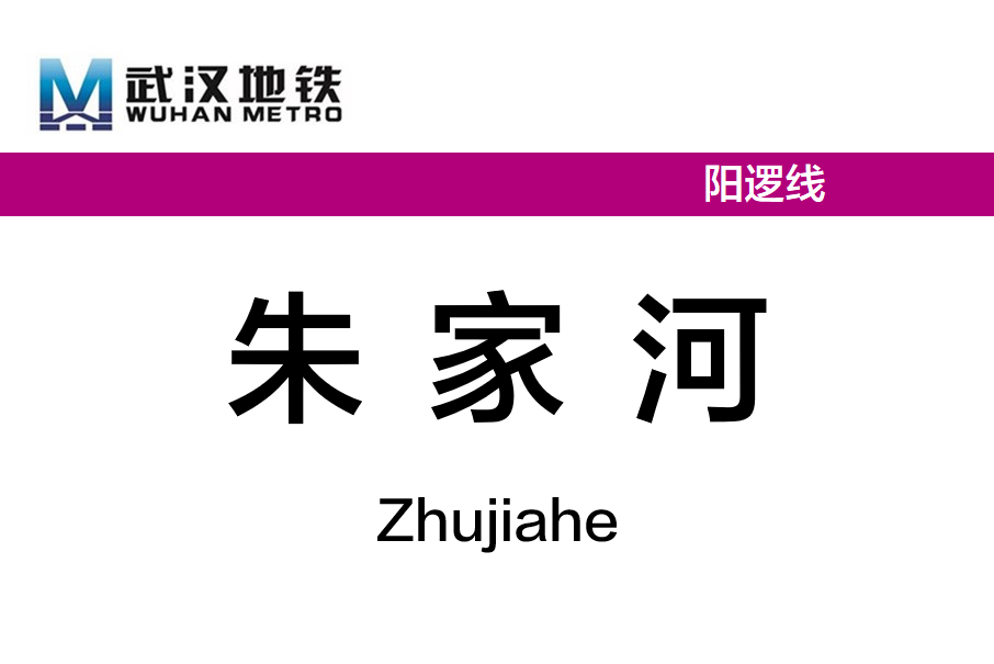 朱家河站 朱家河站