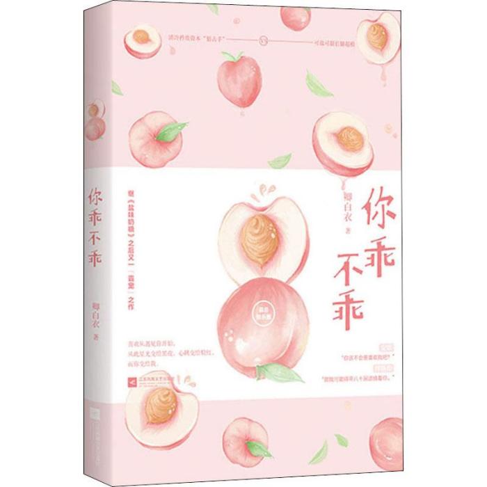 你乖不乖(2020年江蘇鳳凰文藝出版社出版的圖書) 你乖不乖(2020年江蘇鳳凰文藝出版社出版的圖書)