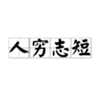 人窮志短 人窮志短