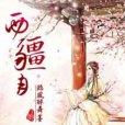 西疆月(迷谷月著網路小說) 西疆月(迷谷月著網路小說)