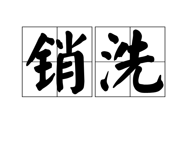 銷洗