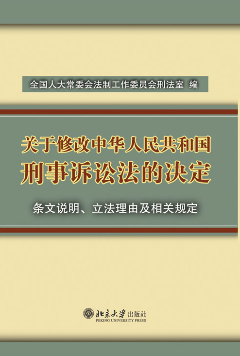 《關於修改<中華人民共和國刑事訴訟法>的決定》條文說明·立法理由及相關規定