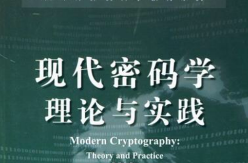 現代密碼學理論與實踐