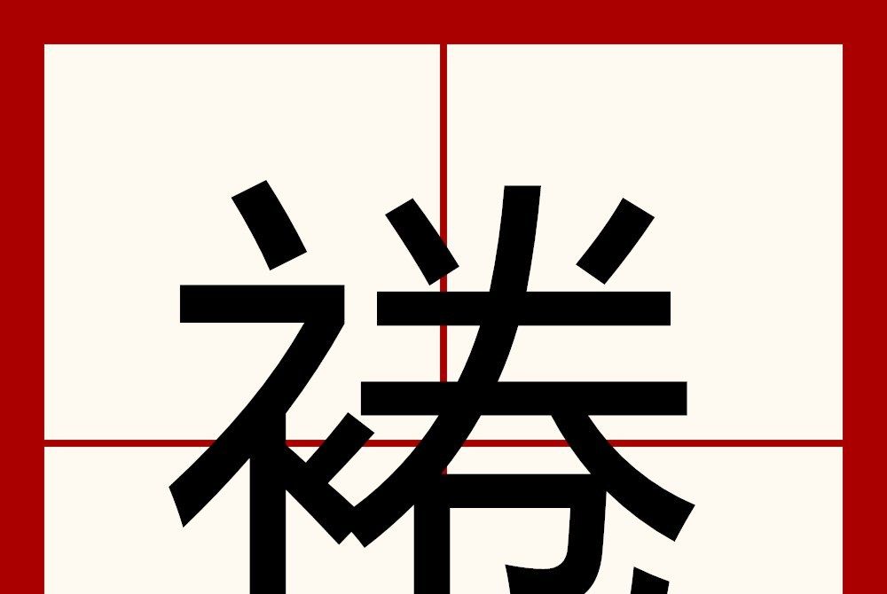 裷 裷