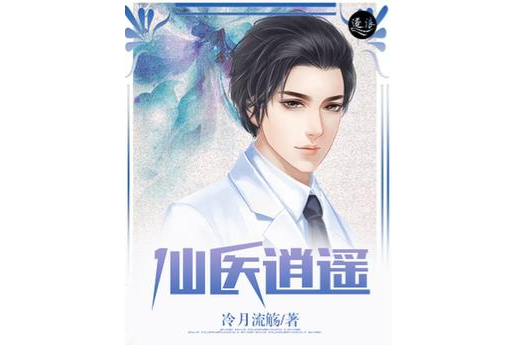 仙醫逍遙 仙醫逍遙