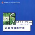 計算機網路技術(北京航空航天大學出版社出版圖書)