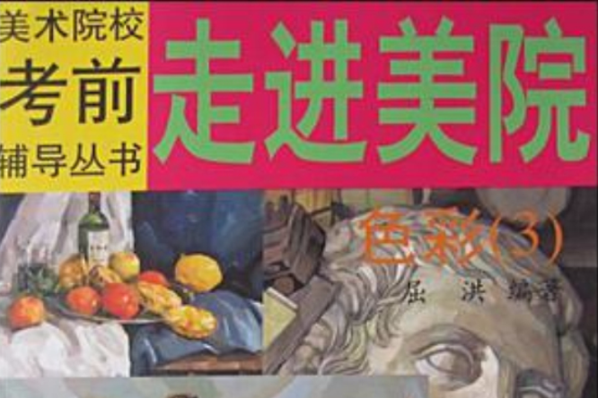 走進美院 走進美院