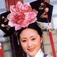 令妃娘娘 令妃娘娘