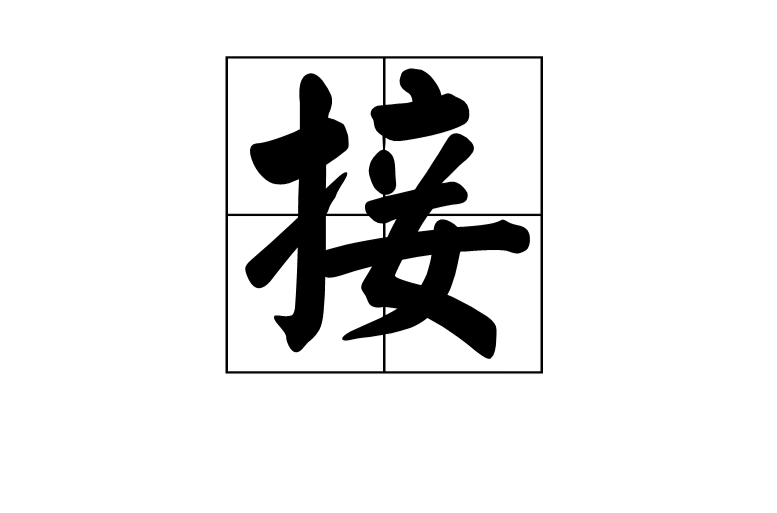 接(漢語漢字)