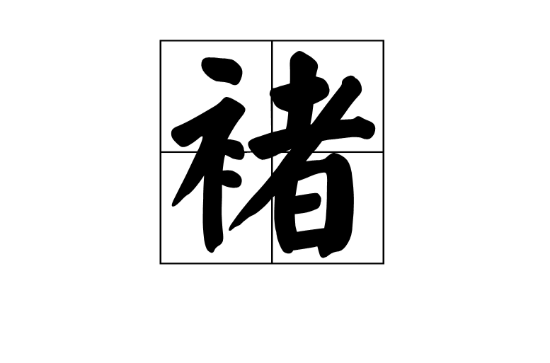 褚(漢語漢字)