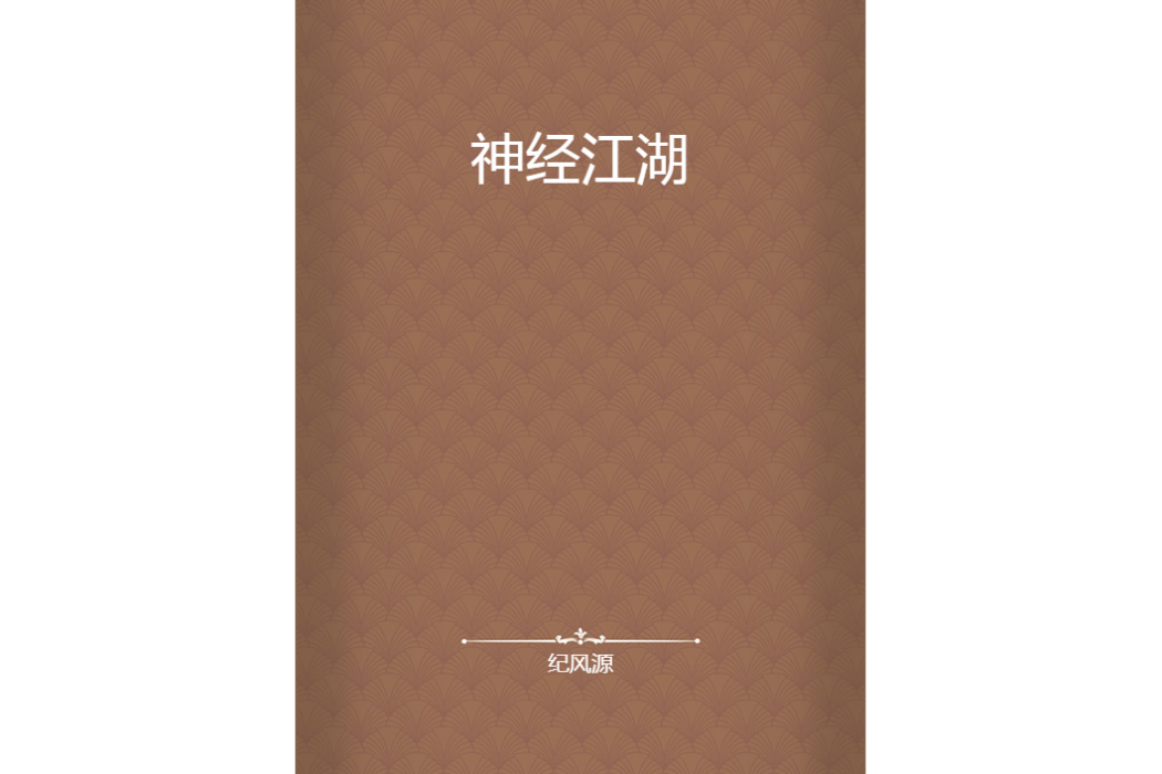 神經江湖 神經江湖