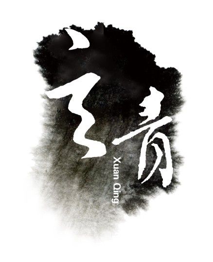 玄青 玄青
