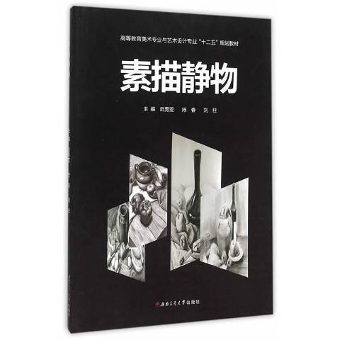 素描靜物(2015年西南交通大學出版社出版的圖書) 素描靜物(2015年西南交通大學出版社出版的圖書)