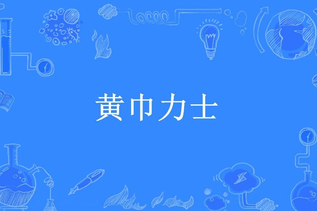 黃巾力士(金烏玉蟾創作的玄幻小說) 黃巾力士(金烏玉蟾創作的玄幻小說)