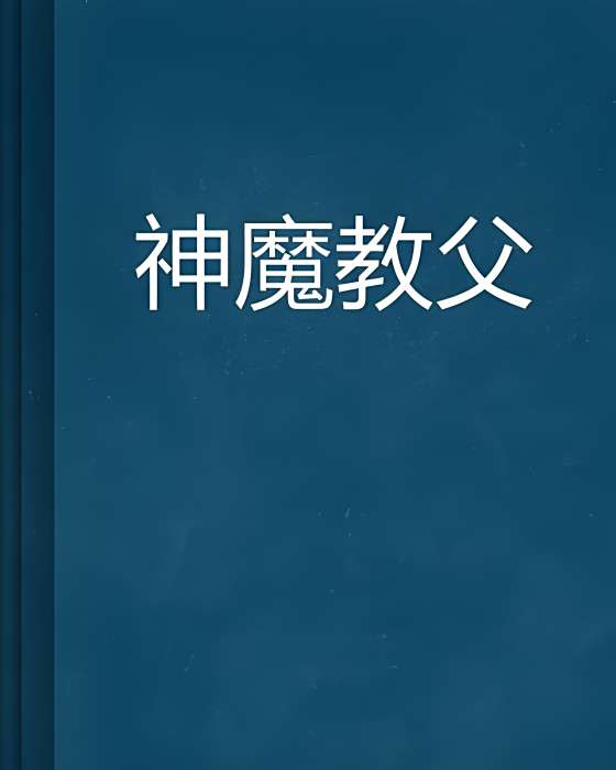 神魔教父 神魔教父