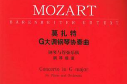 莫扎特G大調鋼琴協奏曲