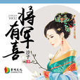 將軍有喜(《將軍有喜》作者沙子) 將軍有喜(《將軍有喜》作者沙子)